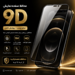 گلس 9D فول‌چسب | محافظ صفحه‌نمایش با پوشش کامل و مقاومت بالا