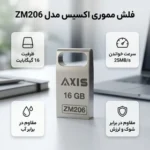 فلش مموری اکسیس مدل ZM206 ظرفیت 16 گیگابایت گارانتی مادام العمر